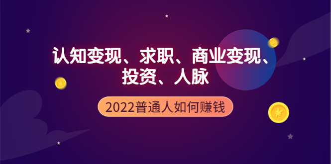（3832期）2022普通人如何赚钱：包括认知变现、求职、商业变现、投资、人脉等等-副业宝典