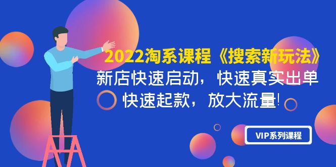 （3852期）2022淘系课程《搜索新玩法》新店快速启动 快速真实出单 快速起款 放大流量-副业宝典