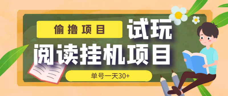 （3863期）【偷撸项目】外面收费998的试玩阅读协议挂机项目 单号一天30+【脚本+教程】-副业宝典
