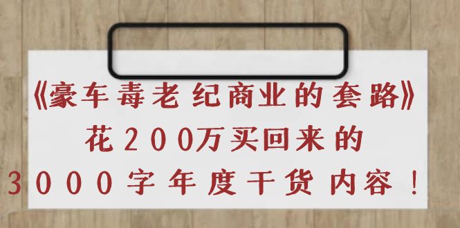 （3845期）《豪车毒老纪 商业的套路》花200万买回来的，3000字年度干货内容-副业宝典