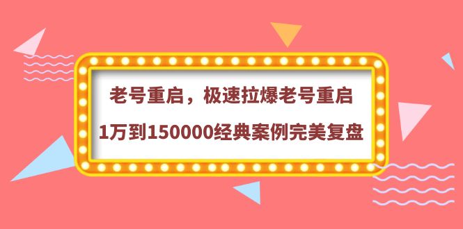（3851期）老号重启，极速拉爆老号重启1万到150000经典案例完美复盘-副业宝典