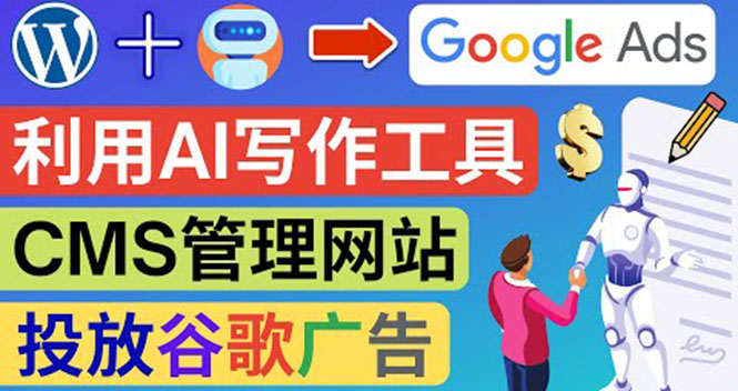 （3860期）搭建一个英文WordPress网站：利用AL工具生成内容  投放Adsense广告赚钱！-副业宝典