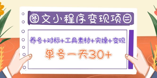 （3875期）图文案小程序变现项目：养号+对标+工具素材+实操+变现，单号一天30+-副业宝典