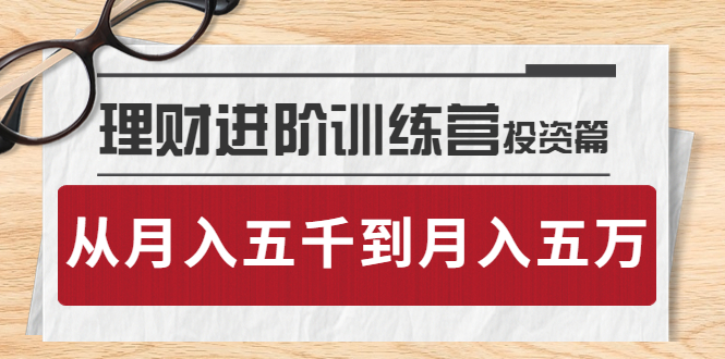 （3864期）理财进阶训练营 · 投资篇：懂人性才懂赚钱，从月入五千到月入五万-副业宝典