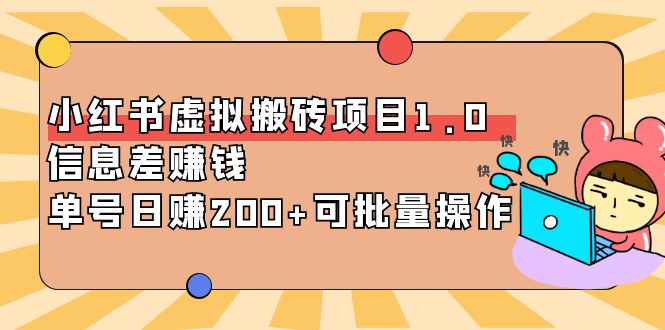 （3872期）小红书虚拟搬砖项目1.0，信息差赚钱，单号日赚200+可批量操作！-副业宝典