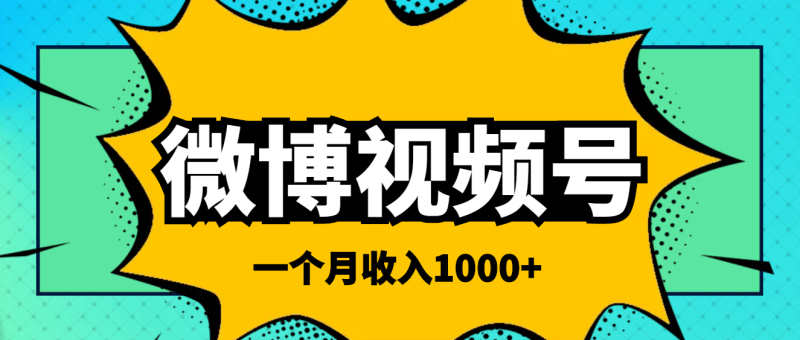（3865期）微博视频号简单搬砖项目，操作方法很简单，一个月1000左右收入-副业宝典
