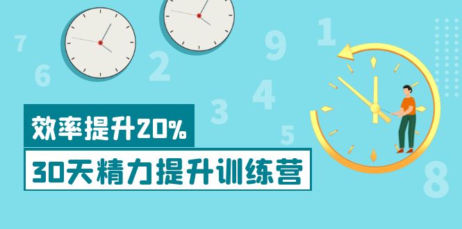 （3873期）《30天精力提升训练营》每个人都可以通过系统、科学的方法提升自己的精力-副业宝典