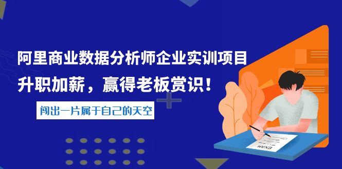 （3869期）《阿里商业数据分析师企业实训项目》升职加薪，赢得老板赏识！-副业宝典