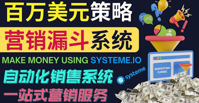 （3861期）如何利用营销漏斗（Sale Funnels）赚百万美元：自动销售系统！-副业宝典