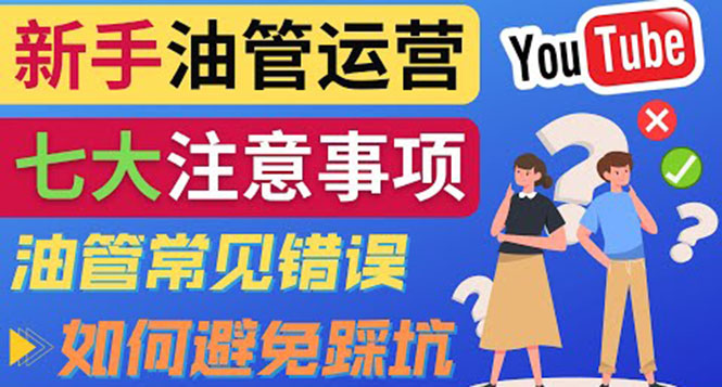 （3876期）YouTube运营中新手必须注意的7大事项：如何成功运营一个Youtube频道-副业宝典