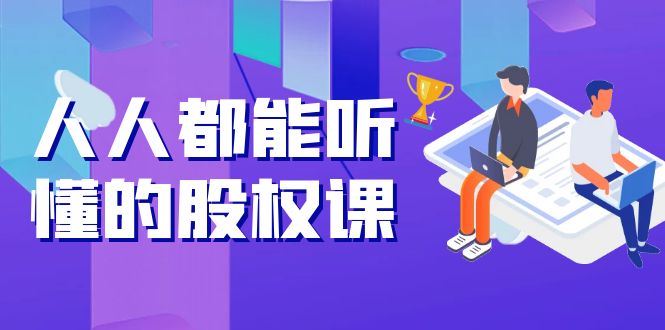（3874期）人人都能听懂的股权课：5年天使投资，一线创投实战！-副业宝典