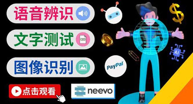 （3877期）听中文语音，完成小任务，时薪20美元：如何通过小型众包网站Neevo赚钱-副业宝典