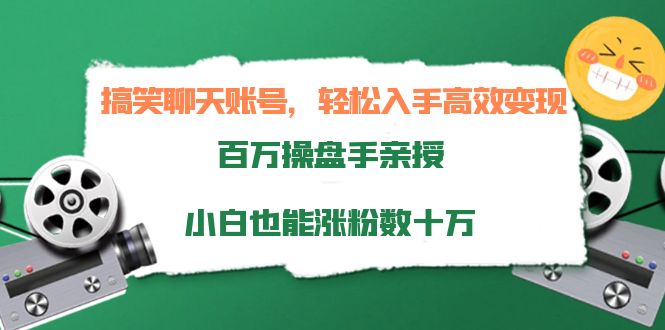 （3871期）搞笑聊天账号，轻松入手高效变现，百万操盘手亲授，小白也能涨粉数十万-副业宝典