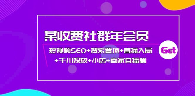 （3898期）某收费社群年会员：短视频SEO+搜索置顶+直播入局+千川投放+小店+商家自播篇-副业宝典