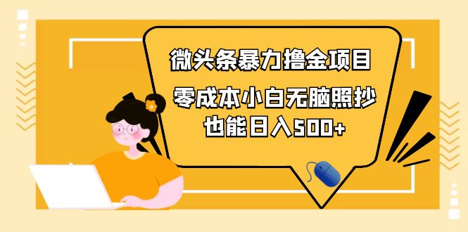 （3908期）人人都能操作的微头条最新暴力撸金项目，零成本小白无脑搬运也能日入500+-副业宝典