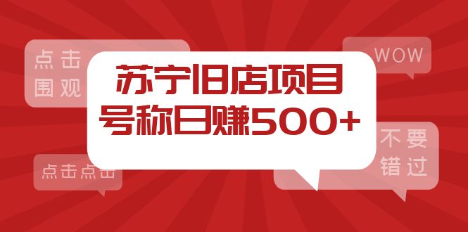 （3907期）外面收费1800的苏宁旧店项目，号称日赚500+【采集脚本+操作教程】-副业宝典