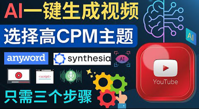 （3904期）无需露脸，无需录音，零基础，利用AI一键批量生成Youtube的视频！-副业宝典