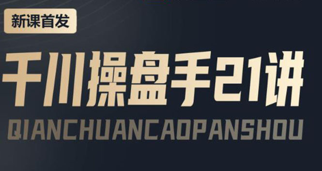 （3882期）某收费课程：千川操盘手实操，让人人成为千川操盘手，涨ROI、gmv、涨利润-副业宝典