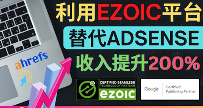 （3903期）利用Ezoic优化网站广告：把自己的Adsense广告收入提升80%到200%-副业宝典