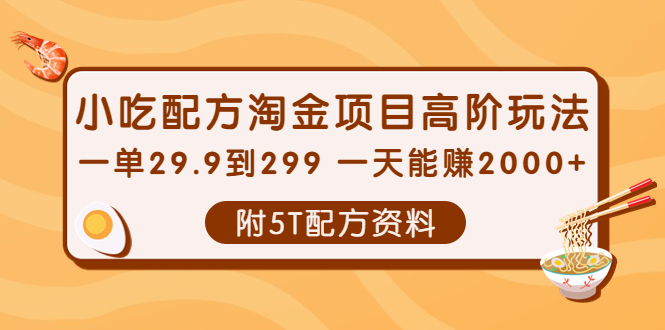 （3916期）小吃配方淘金项目高阶玩法：一单29.9到299 一天能赚2000+【附5T配方资料】-副业宝典