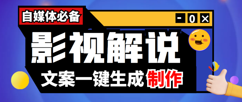 （3914期）【自媒体必备】影视解说文案自动生成器【永久版脚本+详细教程】-副业宝典