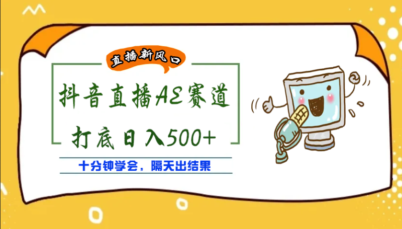 （3892期）外面收费888的AE无人直播项目，号称日入500+【全套软件+详细教程】-副业宝典