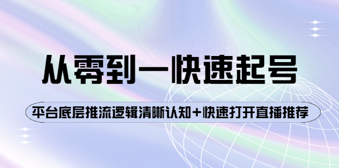 （3912期）从零到一快速起号：平台底层推流逻辑清晰认知+快速打开直播推荐-副业宝典