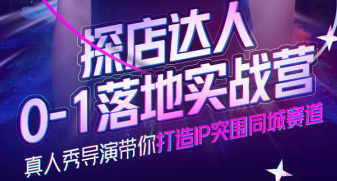 （3926期）探店达人0-1落地实战营，真人秀导演带你打造IP突围同城赛道-价值1199元-副业宝典