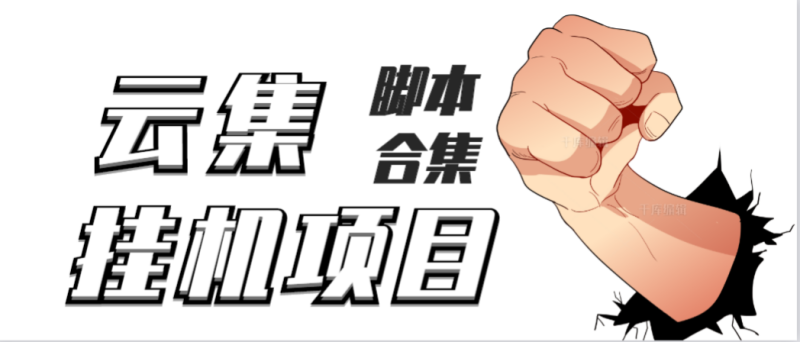 （3922期）最新云集自动卷轴全自动挂机项目，单号一天100+【详细教程+永久脚本】-副业宝典