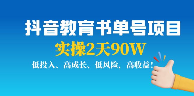 （3901期）抖音教育书单号项目：实操2天90W，低投入、高成长、低风险，高收益！-副业宝典