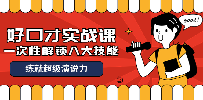 （3905期）收费2000元的《好口才实战课》一次性解锁八大技能，练就超级演说力-副业宝典