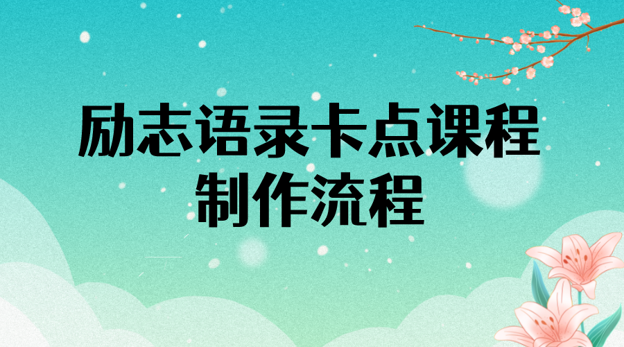 （3920期）励志语录（中英文）卡点视频课程 半小时出一个作品【无水印教程+10万素材】-副业宝典