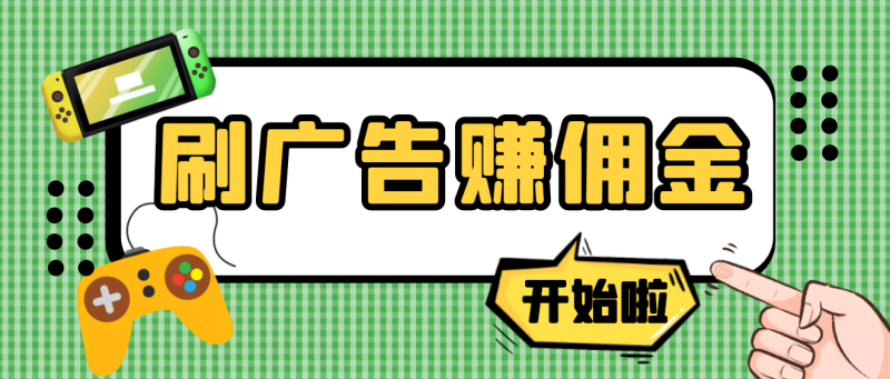 （3945期）【高端精品】最新手动刷广告赚佣金项目，号称一天50+ 【详细教程】-副业宝典