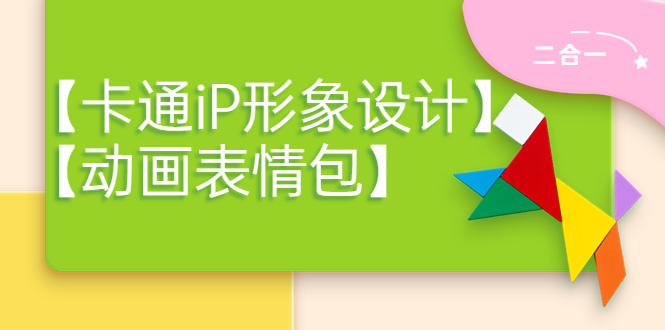 （3940期）一只猫手【卡通iP形象设计】+【动画表情包】二合一（视频+课件）-副业宝典