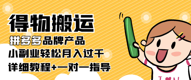 （3956期）【稳定低保】得物搬运拼多多品牌产品，小副业轻松月入过千【详细教程】-副业宝典