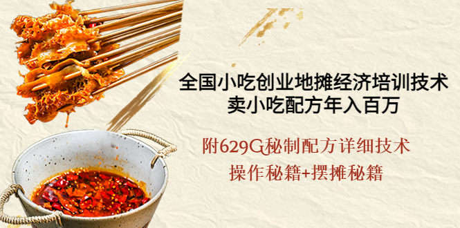 （3931期）全国小吃创业地摊培训技术，卖小吃配方年入百万，附629G秘制配方+摆摊秘籍-副业宝典