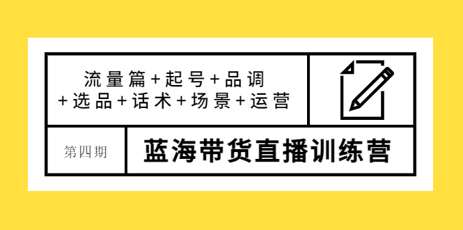 （3951期）盗坤·第四期蓝海带货直播训练营：流量篇+起号+品调+选品+话术+场景+运营-副业宝典