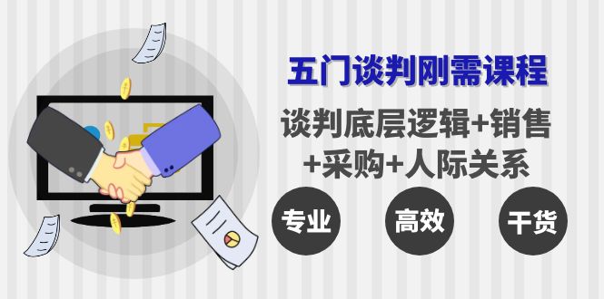 （3939期）五门企业谈判刚需课程：谈判底层逻辑+销售+采购+人际关系，一次讲透-副业宝典