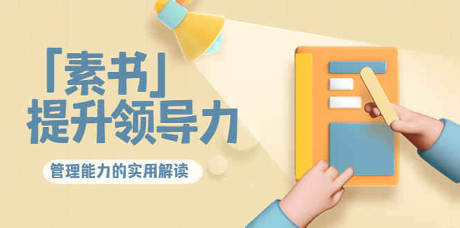 （3938期）林雨·解读「素书」提升领导力、管理能力的实用解读！-副业宝典