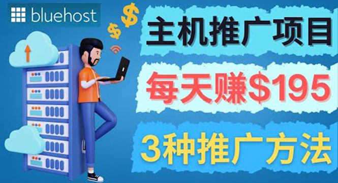 （3965期）在Youtube推广Bluehost主机赚钱项目，日赚195美元以上-副业宝典