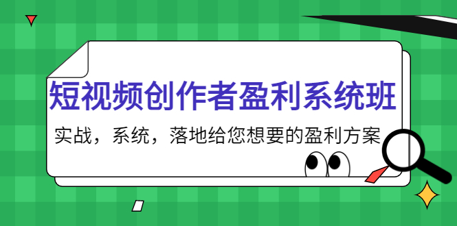（3937期）短视频创作者盈利系统班，实战，系统，落地给您想要的盈利方案-副业宝典