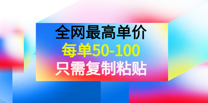 （3950期）某收费文章《全网最高单价，每单50-100，只需复制粘贴》可批量操作！-副业宝典