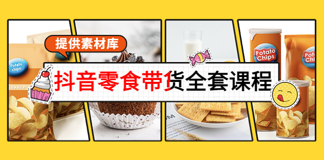 （3981期）抖音零食带货全套课程：从0到1搭建账号，涨粉卖货（提供素材库）-副业宝典