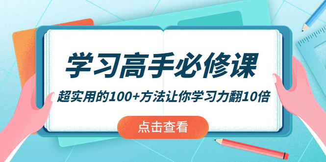 （3952期）学习高手必修课：超实用的100+方法让你学习力翻10倍！-副业宝典
