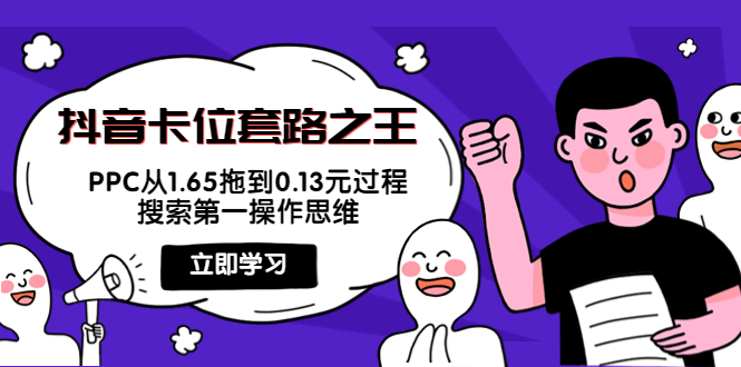 （3978期）抖音卡位套路之王，PPC从1.65拖到0.13元过程，搜索第一操作思维！-副业宝典
