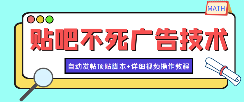 （3984期）最新贴吧不死广告技术引流教学，日加30-50粉【附自动发帖顶贴脚本+教程】-副业宝典