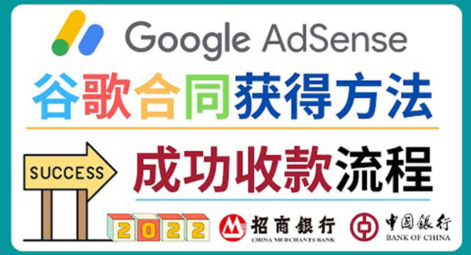 （3968期）2022年Google Adsense成功收款到银行卡之最全攻略和注意事项-副业宝典