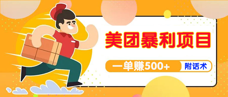 （3973期）【高端精品】美团最新实战暴利玩法，一单500+【首发最详细话术】-副业宝典