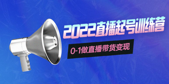 （3988期）3天直播起号训练营，0-1做直播带货变现，快速建立流量感知！-副业宝典