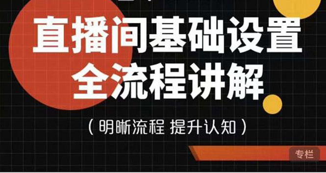 （3964期）七玥传媒·直播间基础设置流程全讲解，手把手教你操作直播间设置流程-副业宝典